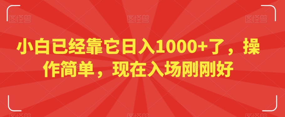 小白已经靠它日入1000+了，操作简单，现在入场刚刚好【揭秘】-木石资源网
