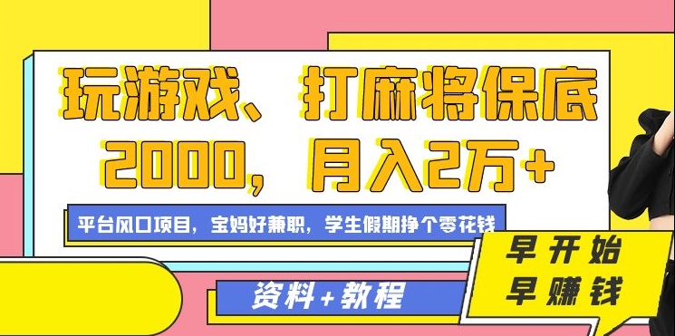 玩游戏、打麻将保底2000，月入2万+，平台风口项目【揭秘】-木石资源网