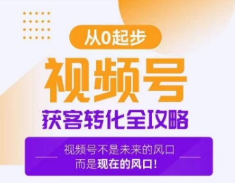 视频号获客转化全攻略，手把手教你打造爆款视频号！-木石资源网
