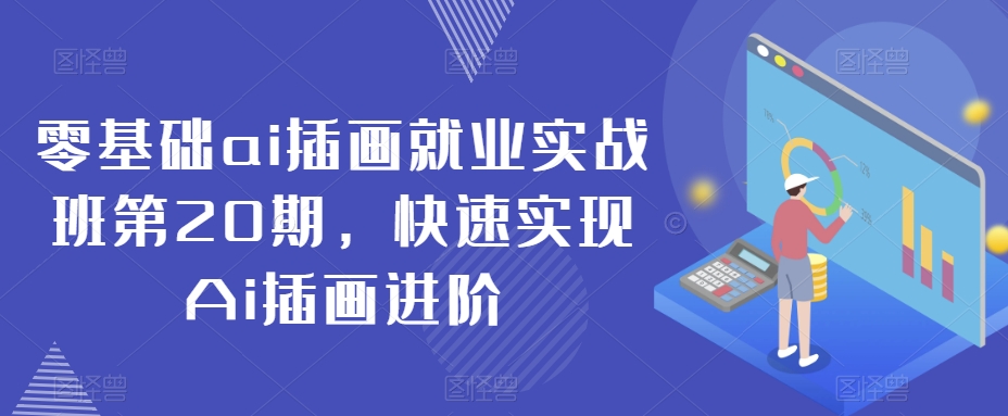 零基础ai插画就业实战班第20期，快速实现Ai插画进阶-木石资源网