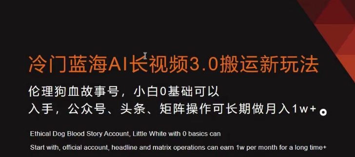 冷门蓝海AI长视频3.0搬运新玩法，小白0基础可以入手，公众号、头条、矩阵操作可长期做月入1w+【揭秘】-木石资源网