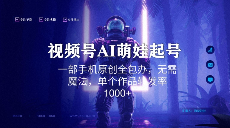 视频号AI萌娃语录新年玩法，一部手机原创全包办，无需魔法，单个作品转发率1000+【揭秘】-木石资源网