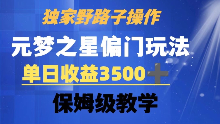 独家野路子玩法，无视机制，元梦之星偏门操作，单日收益3500+，保姆级教学【揭秘】-木石资源网