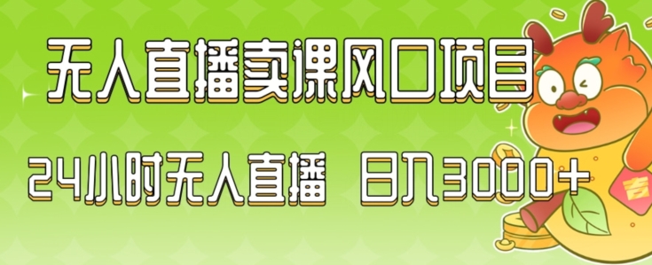 2024最新玩法无人直播卖课风口项目，全天无人直播，小白轻松上手【揭秘】-木石资源网