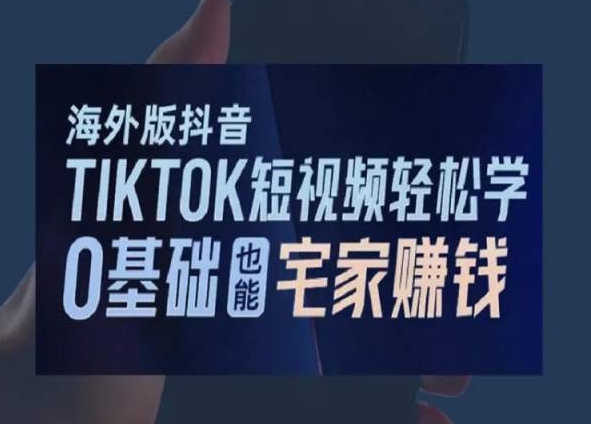 海外版抖音TikTok短视频轻松学，0基础宅家也能赚钱-木石资源网