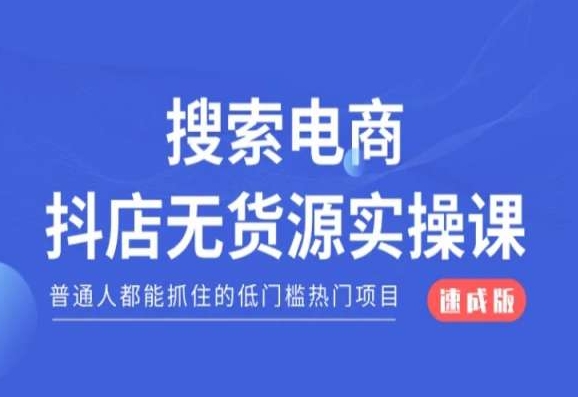 搜索电商抖店无货源必修课，普通人都能抓住的低门槛热门项目【速成版】-木石资源网