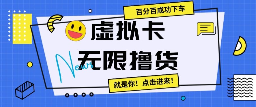 虚拟卡无限撸货，百分百成功下车【仅揭秘】-木石资源网