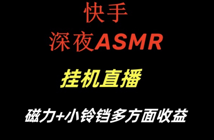 快手深夜ASMR挂机直播，磁力+小铃铛收益（附带工具和5G素材）【揭秘】-木石资源网