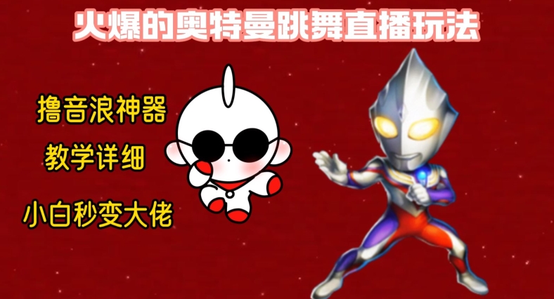 最新火爆奥特曼跳舞24小时无人直播，单场6小时撸10W音浪，小白也可操作，保姆级教学【揭秘】-木石资源网