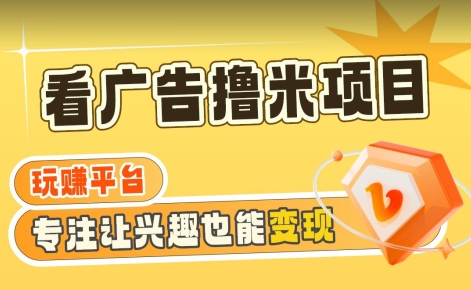 【海蓝项目】广告掘金日赚160+（附养机教程）长期稳定，收益妙到【揭秘】-木石资源网