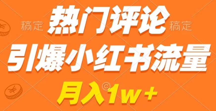 热门评论引爆小红书流量，作品制作简单，商单接到手软【揭秘】-木石资源网