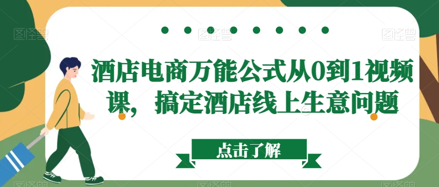 酒店电商万能公式从0到1视频课，搞定酒店线上生意问题-木石资源网