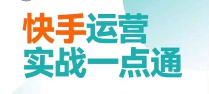 快手运营实战一点通，这套课用小白都能学会的方法教你抢占用户，做好生意-木石资源网