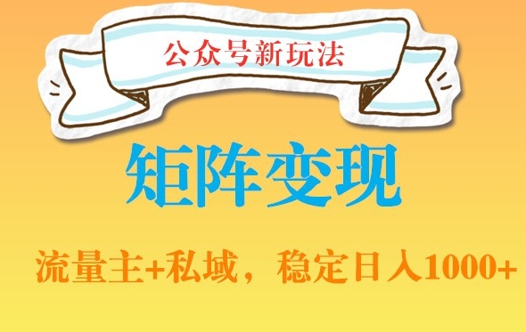 公众号软件玩法私域引流网盘拉新，多种变现，稳定日入1000【揭秘】-木石资源网