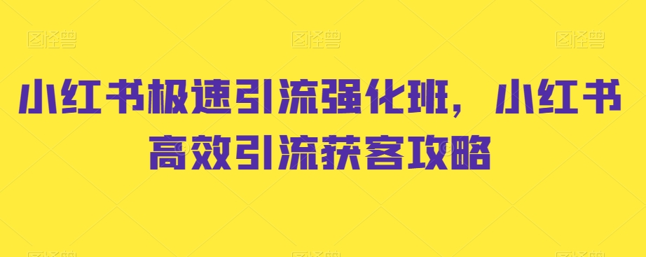 小红书极速引流强化班，小红书高效引流获客攻略-木石资源网