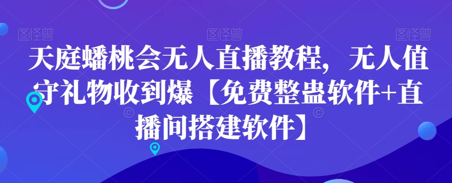天庭蟠桃会无人直播教程，无人值守礼物收到爆【免费整蛊软件+直播间搭建软件】-木石资源网