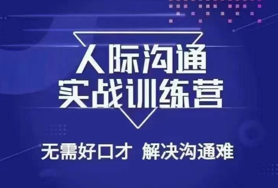 没废话人际沟通课，人际沟通实战训练营，无需好口才解决沟通难问题（26节课）-木石资源网