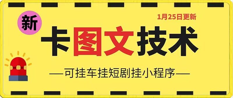 1月25日抖音图文“卡”视频搬运技术，安卓手机可用，可挂车、挂短剧【揭秘】-木石资源网