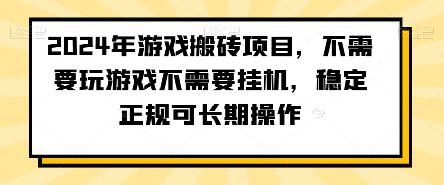 2024年游戏搬砖项目，不需要玩游戏不需要挂机，稳定正规可长期操作【揭秘】-木石资源网