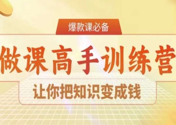 28天做课高手陪跑营，让你把知识变成钱-木石资源网