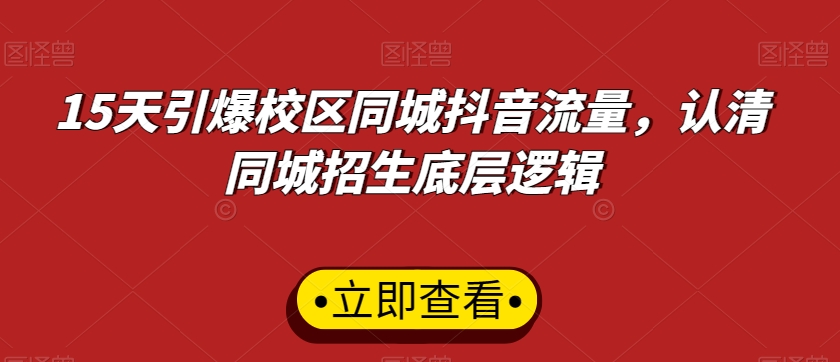 15天引爆校区同城抖音流量，认清同城招生底层逻辑-木石资源网