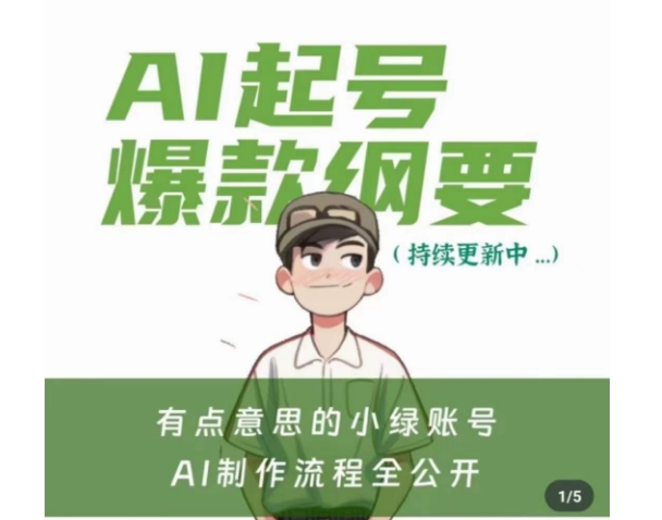 有点意思的小绿Ai起号爆款纲要(视频课)，​带ai基础课资料包-木石资源网