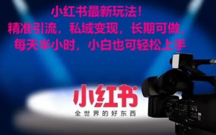 小红书最新玩法！精准引流，私域变现，长期可做，每天半小时，小白也可轻松上手【揭秘】-木石资源网