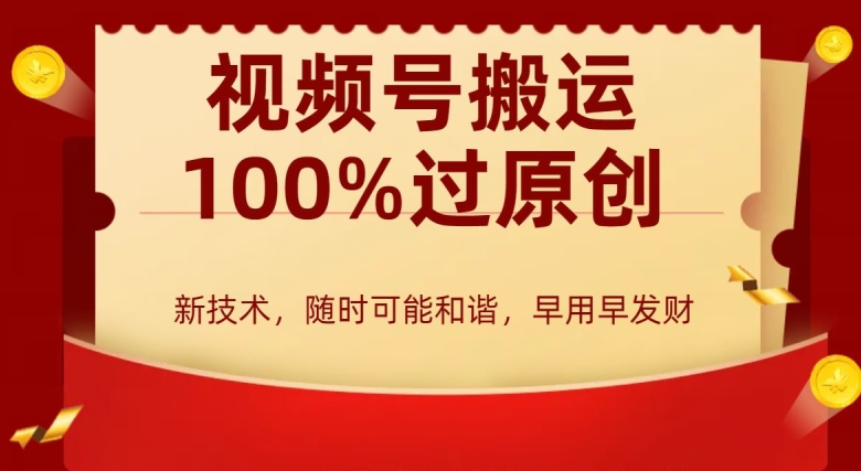 外边收费599创作者分成计划，视频号搬运100%过原创，新技术，适合零基础小白，月入两万+【揭秘】-木石资源网