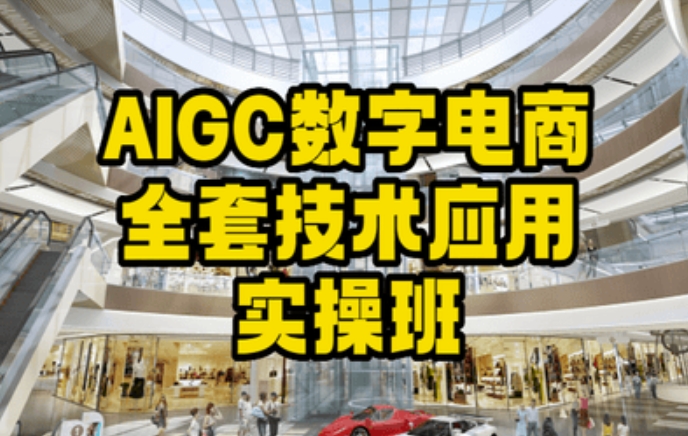 AIGC数字电商全套技术应用实操班，轻松打造高效电商-木石资源网
