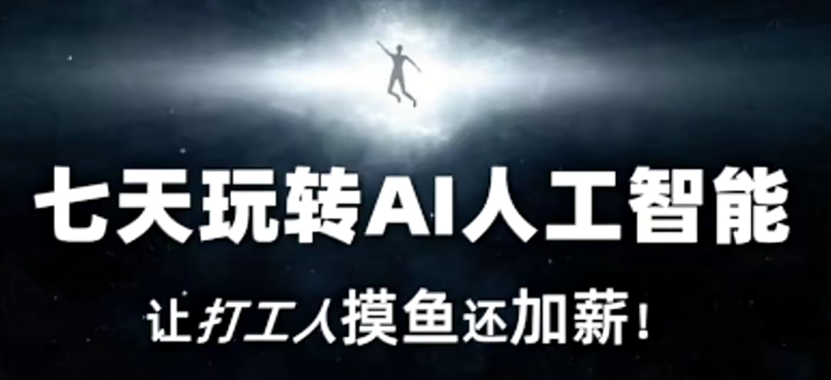 七天玩转AI人工智能，让打工人摸鱼还加薪！-木石资源网
