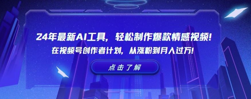 24年最新AI工具，轻松制作爆款情感视频！在视频号创作者计划，从涨粉到月入过万【揭秘】-木石资源网