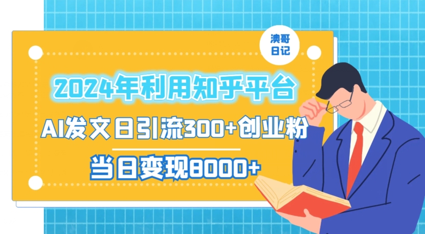 2024年利用知乎平台，AI发文日引流300+创业粉，当日变现1000+【揭秘】-木石资源网