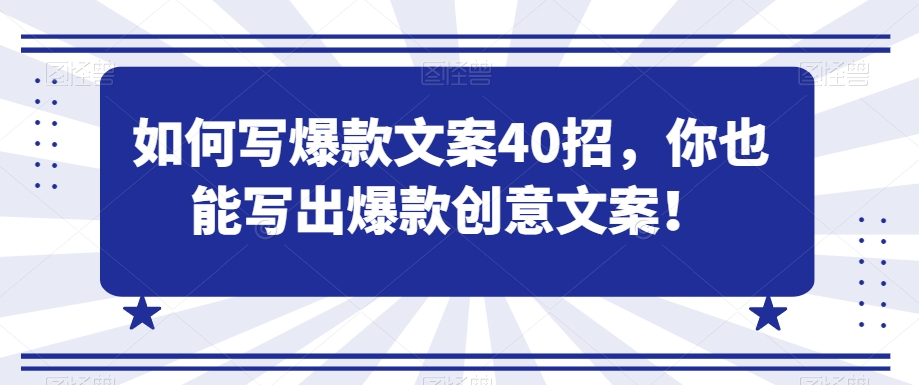 如何写爆款文案40招，你也能写出爆款创意文案-木石资源网