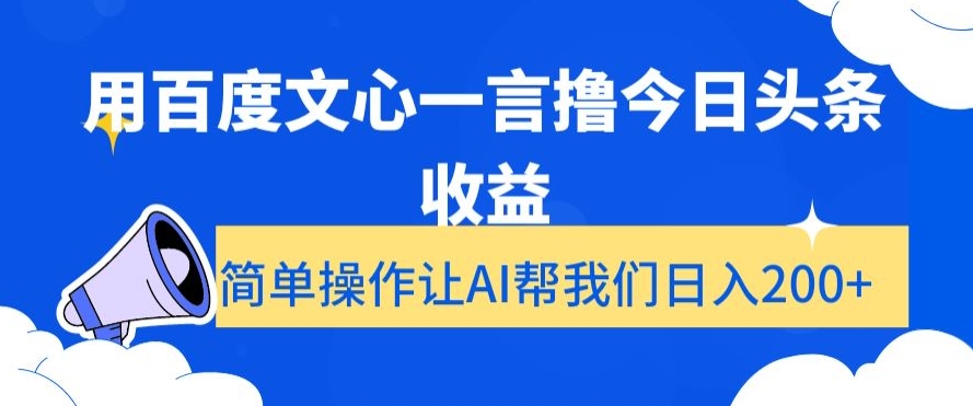 用百度文心一言撸今日头条收益，简单操作让AI帮我们日入200+【揭秘】-木石资源网