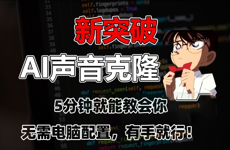 五分钟教会你，AI声音克隆，无需配置，有手就行【揭秘】-木石资源网