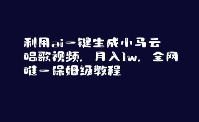 利用ai一键生成小马云唱歌视频，月入1w，全网唯一保姆级教程【揭秘】-木石资源网