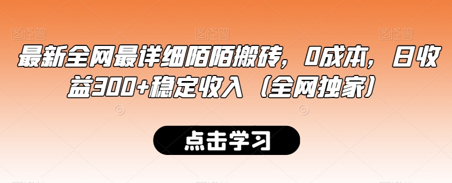 最新全网最详细陌陌搬砖，0成本，日收益300+稳定收入（全网独家）【揭秘】-木石资源网