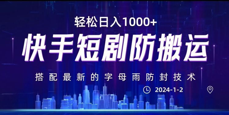 最新快手短剧防搬运剪辑教程，亲测0违规，搭配最新的字母雨防封技术！轻松日入1000+【揭秘】-木石资源网