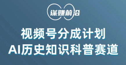 视频号创作分成计划，利用AI做历史知识科普，单月5000+-木石资源网