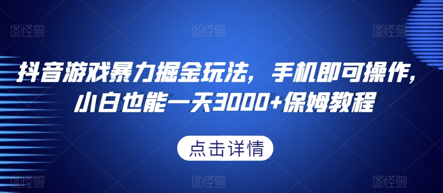 抖音游戏暴力掘金玩法，手机即可操作，小白也能一天3000+保姆教程【揭秘】-木石资源网
