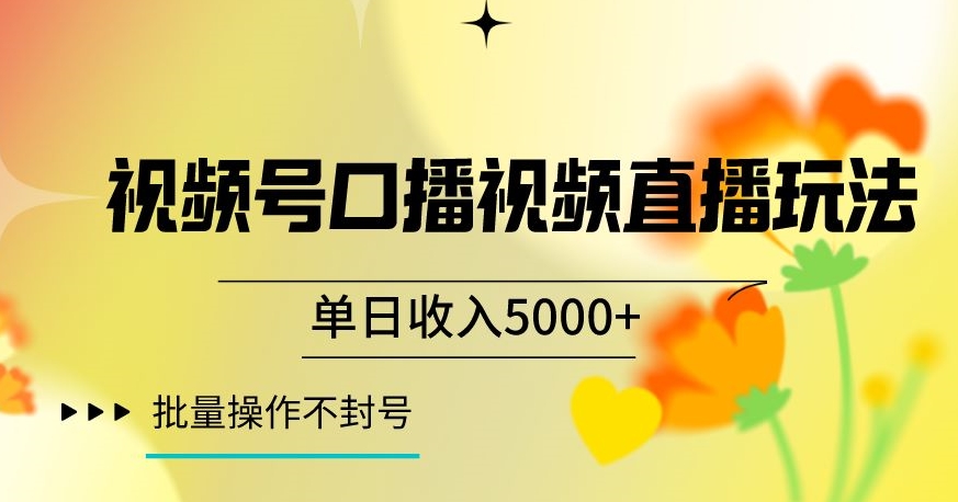 视频号囗播视频直播玩法，单日收入5000+，批量操作不封号【揭秘】-木石资源网