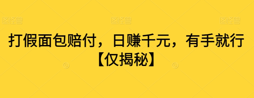 打假面包赔付，日赚千元，有手就行【仅揭秘】-木石资源网