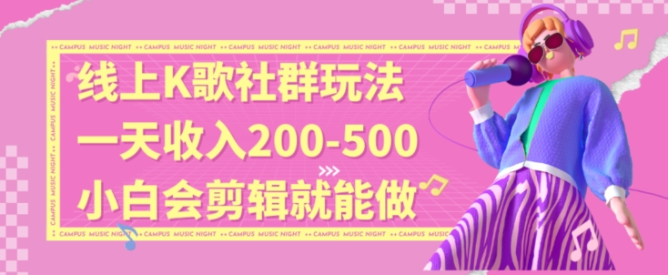 线上K歌社群结合脱单新玩法，无剪辑基础也能日入3位数，长期项目【揭秘】-木石资源网