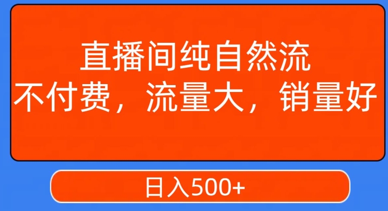 视频号直播间纯自然流，不付费，白嫖自然流，自然流量大，销售高，月入15000+【揭秘】-木石资源网
