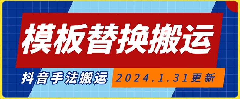 模板替换搬运技术，抖音纯手法搬运，自测投dou+可过审【揭秘】-木石资源网