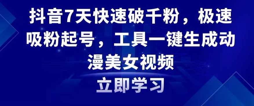 抖音7天快速破千粉，极速吸粉起号，工具一键生成动漫美女视频【揭秘】-木石资源网
