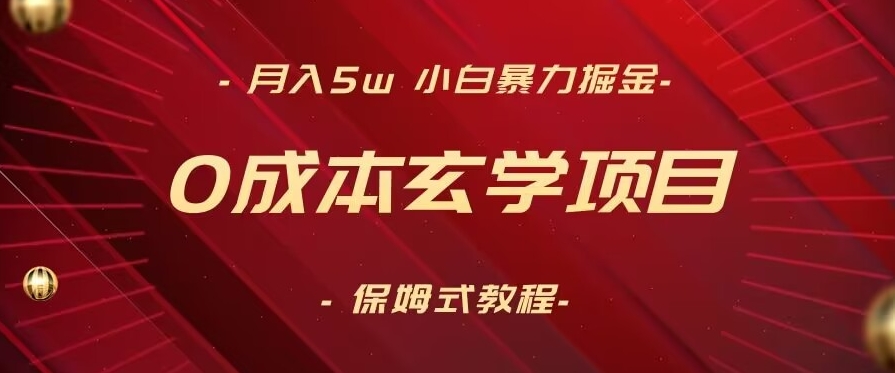 月入5w+，小白暴力掘金，0成本玄学项目，保姆式教学（教程+软件）【揭秘】-木石资源网