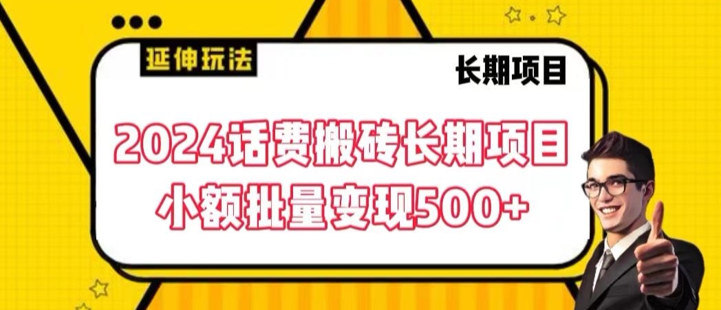 2024话费搬砖长期项目，小额批量变现500+【揭秘】-木石资源网