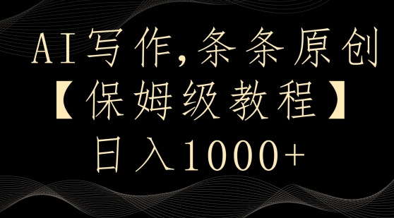 AI写作3.0，条条原创，多平台发布，新手也可日入400+【揭秘】-木石资源网