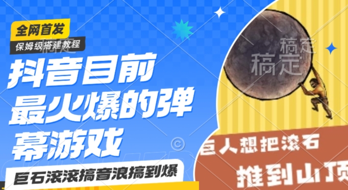 抖音目前最火爆的弹幕游戏巨石滚滚，搞音浪搞到爆，保姆级搭建教程，小白一小时上手【揭秘】-木石资源网